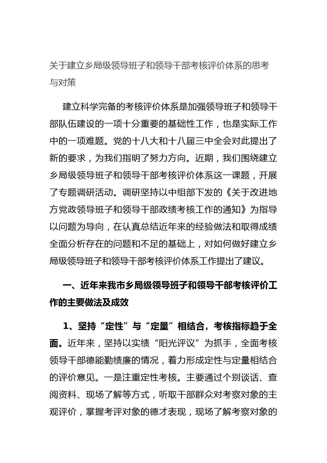 20211021关于建立乡局级领导班子和领导干部考核评价体系的思考与对策