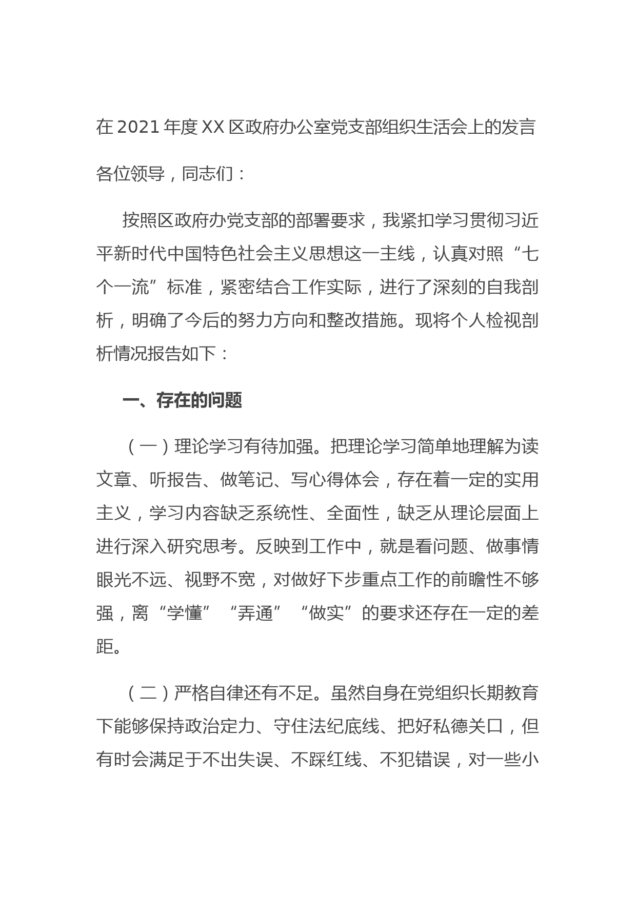 20211021在2021年度XX区政府办公室党支部组织生活会上的发言