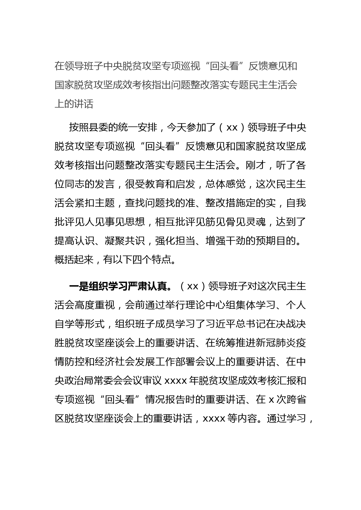 20211021在领导班子中央脱贫攻坚专项巡视“回头看”反馈意见和国家脱贫攻坚成效考核指出问题整改落实专题民主生活会上的讲话