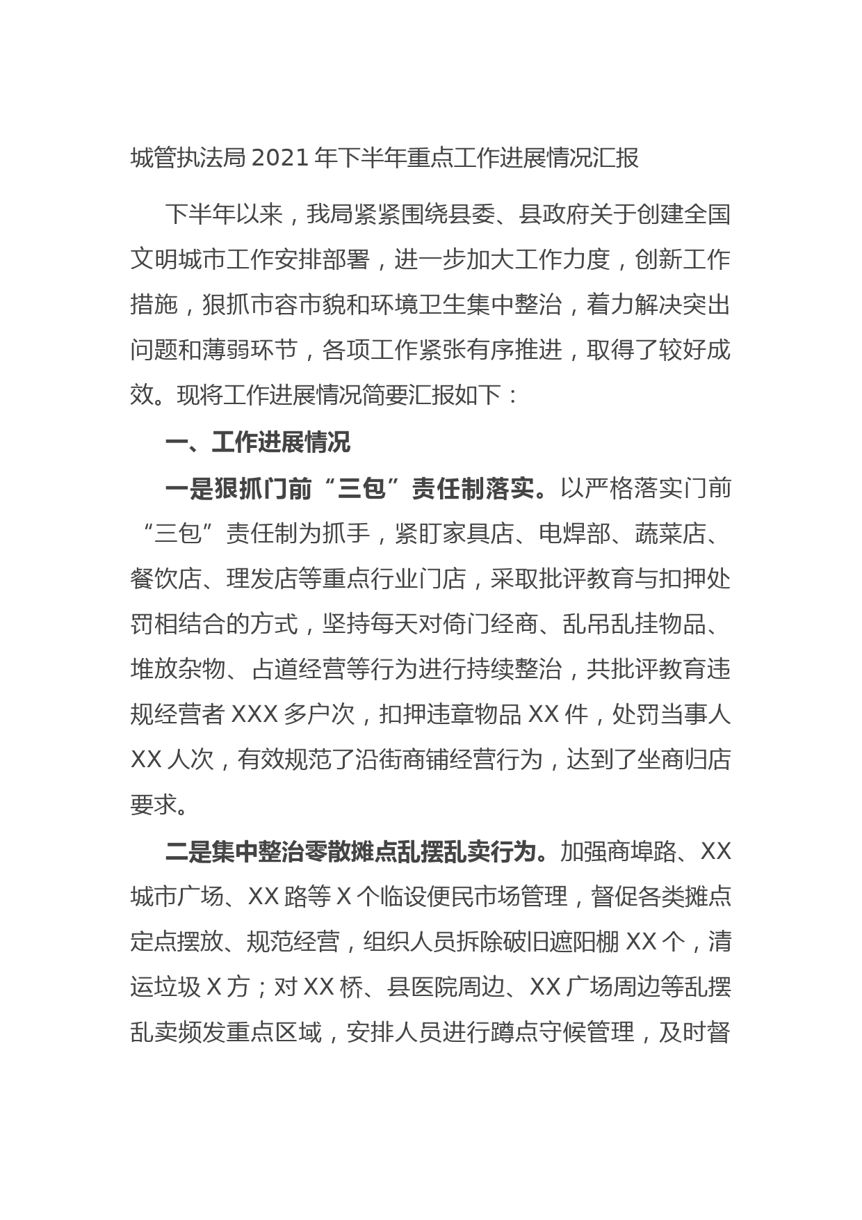 20211021城管执法局2021年下半年重点工作进展情况汇报