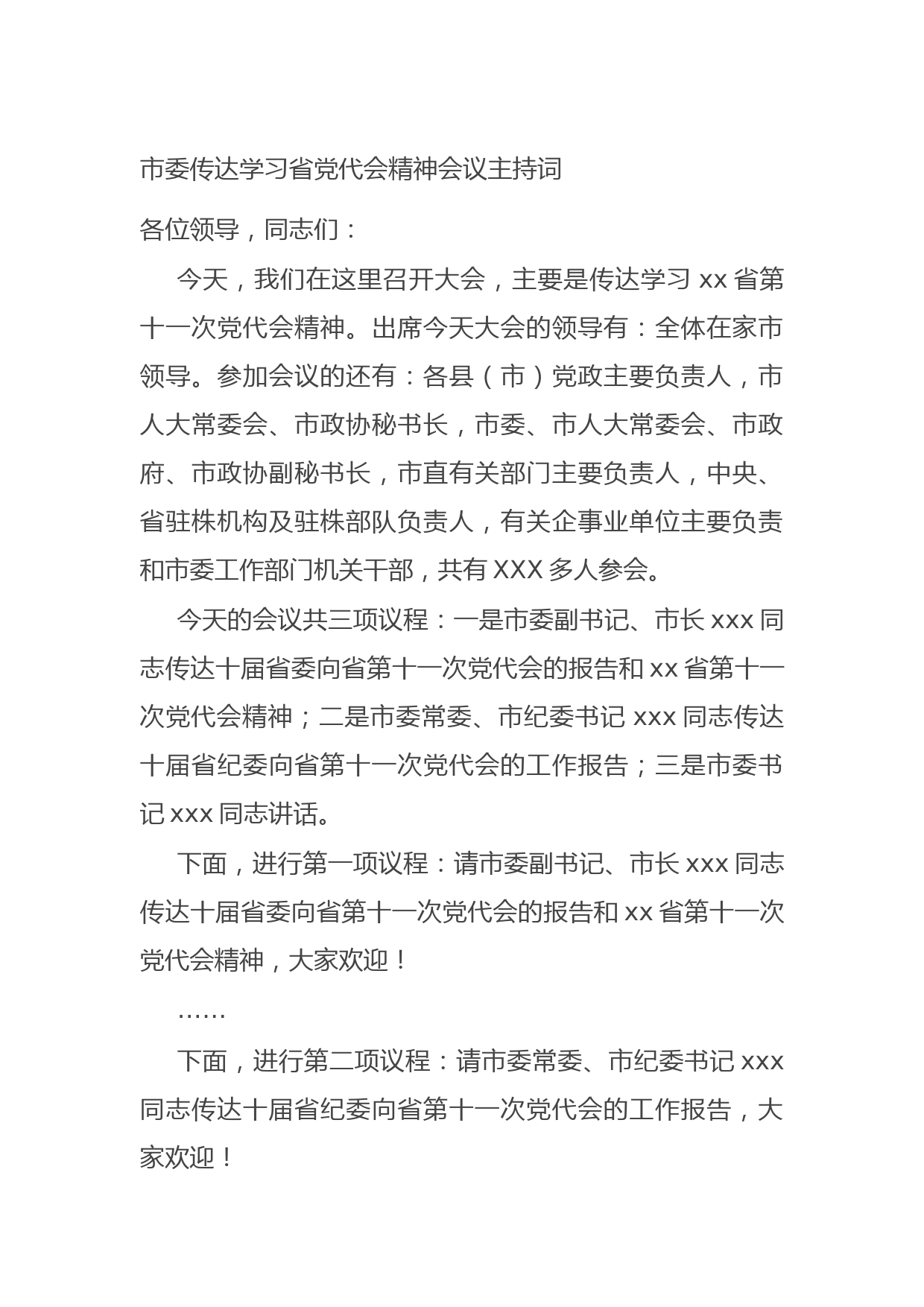 20211021市委传达学习省党代会精神会议主持词