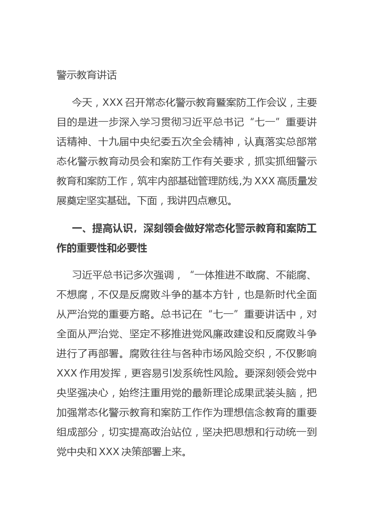 20211021警示教育讲话