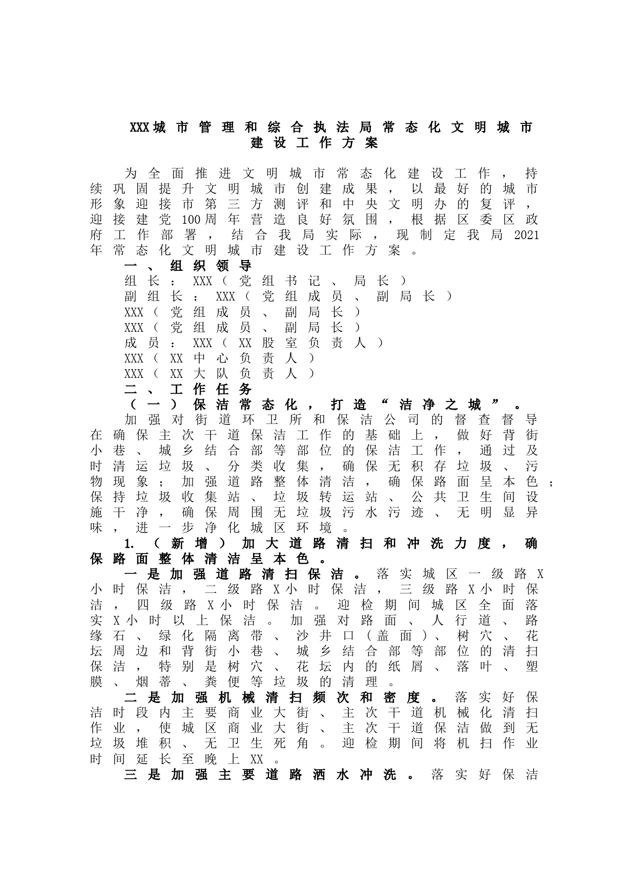 20211026XXX城市管理和综合执法局文明城市建设工作方案