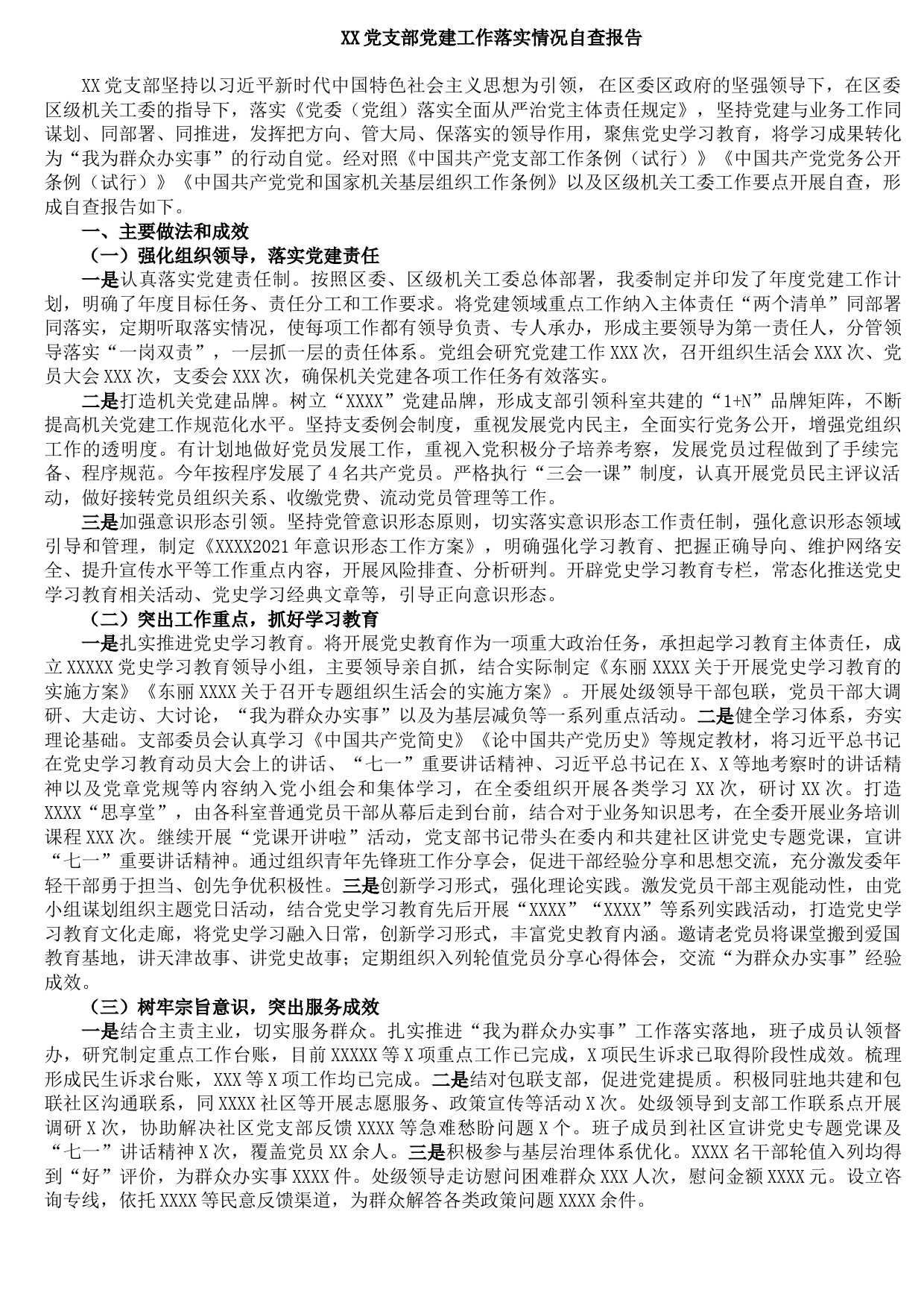 20211026XX党支部党建工作落实情况自查报告