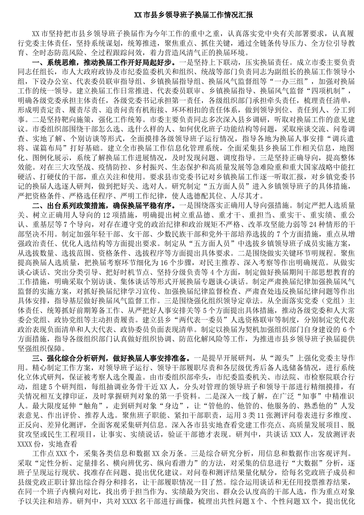 20211026XX市县乡领导班子换届工作情况汇报