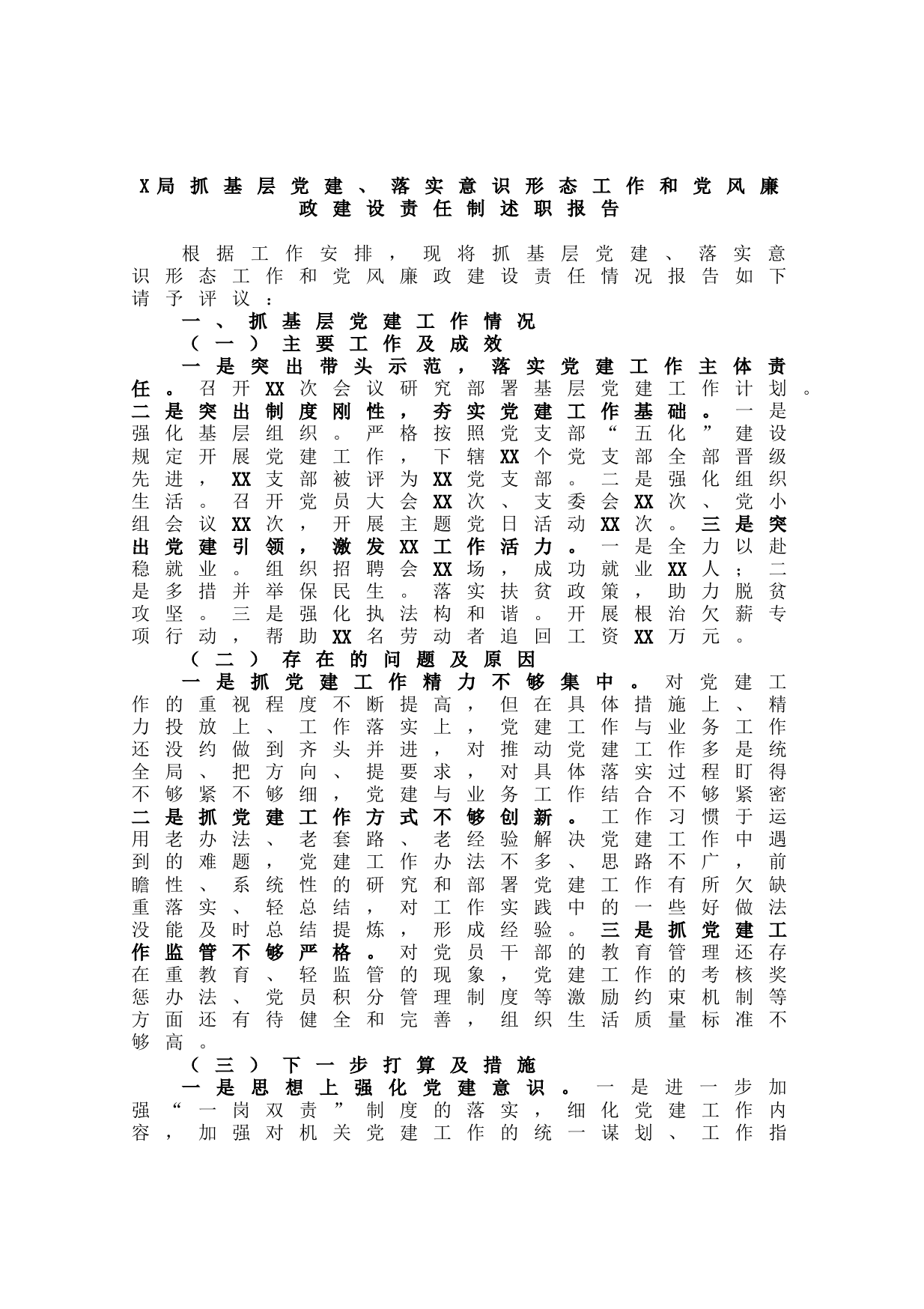 20211026X局抓基层党建、落实意识形态工作和党风廉政建设责任制述职报告