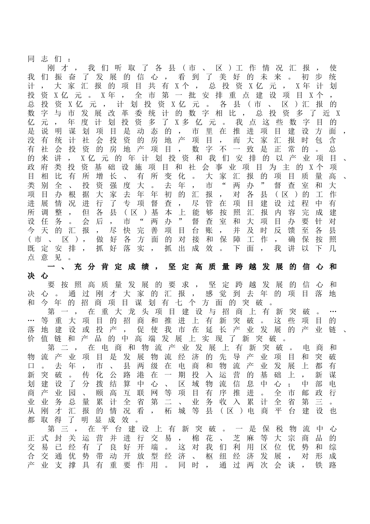 20211026在全市招商引资和项目建设第一次推进会议上的讲话