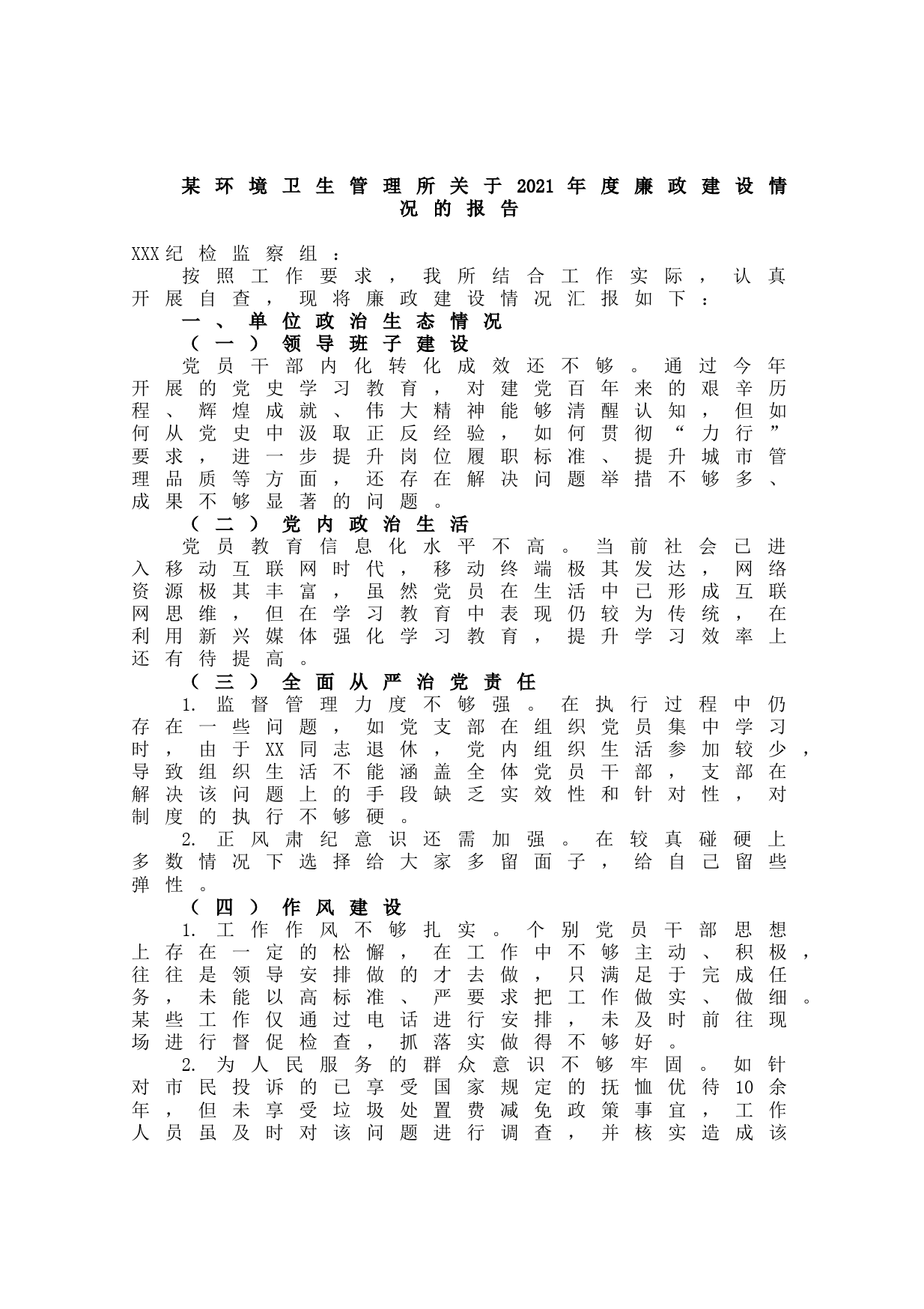 20211026某环境卫生管理所关于2021年度廉政建设情况的报告