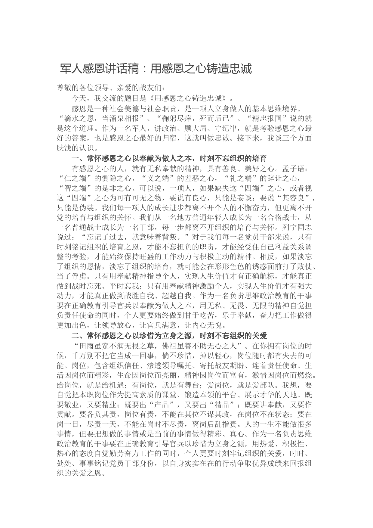 20211106【党课范文】 军人感恩讲话稿：用感恩之心铸造忠诚