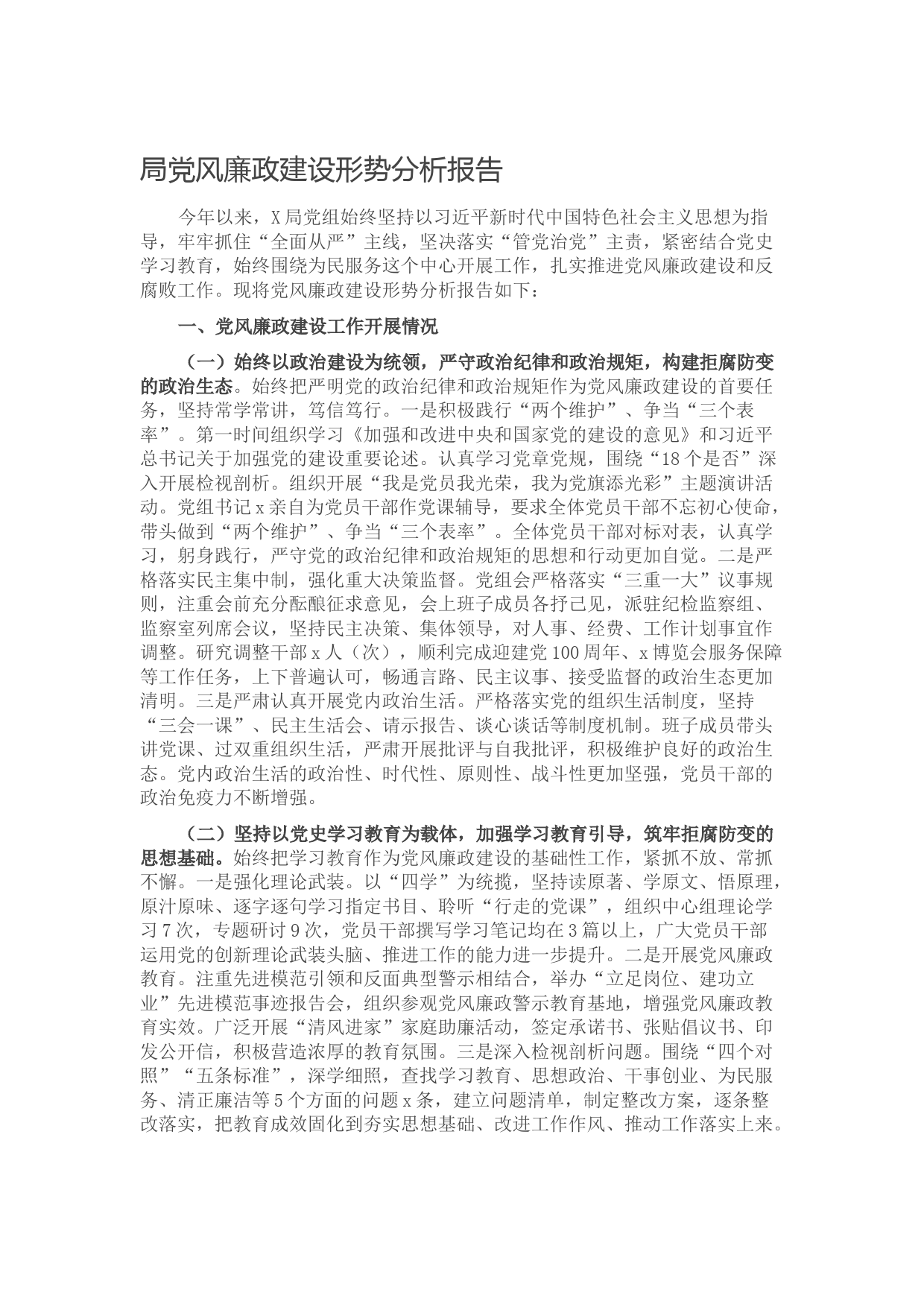 20211109局党风廉政建设形势分析报告