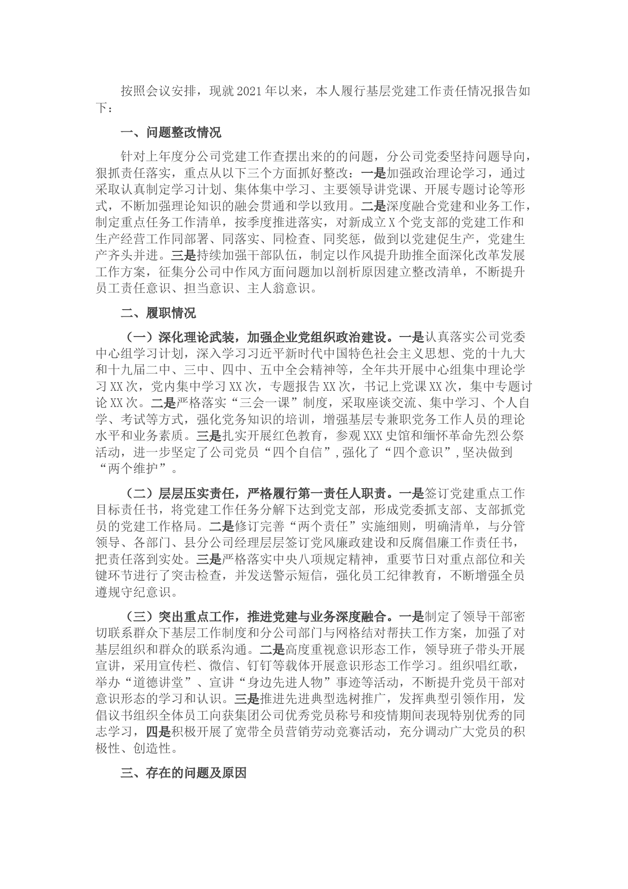 XXX市分公司党委书记抓基层党建工作述职报告