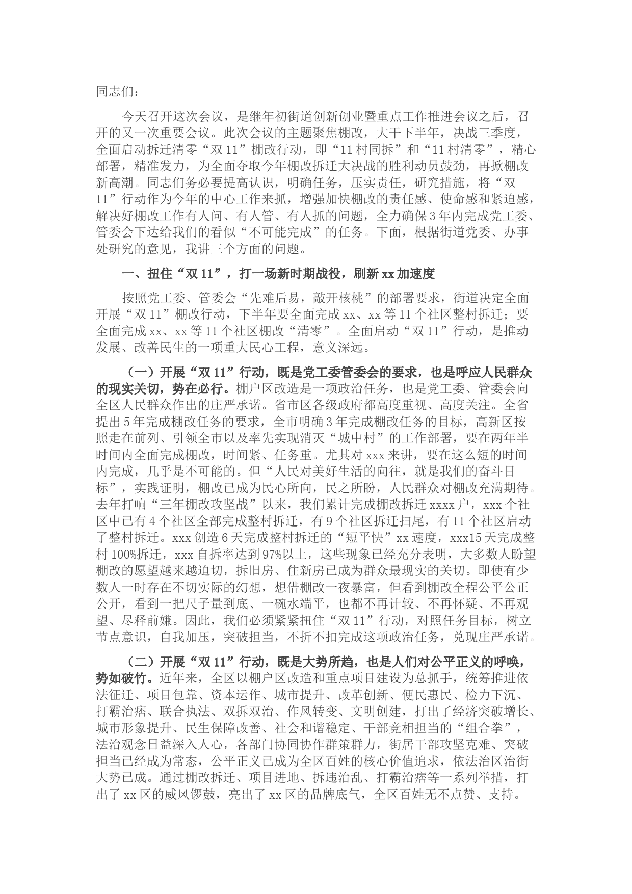 xxx街道棚户区改造推进会讲话稿