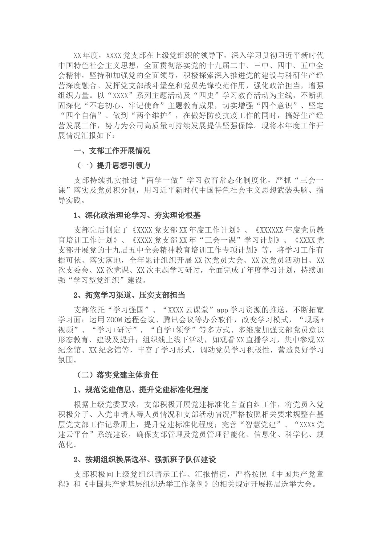 XX党支部20XX年度总结报告