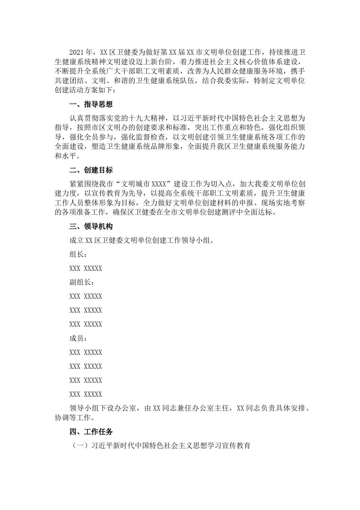 XX区卫健委文明单位创建活动实施方案