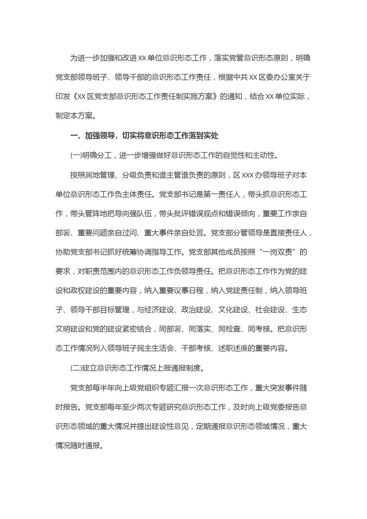 XX单位意识形态工作实施方案