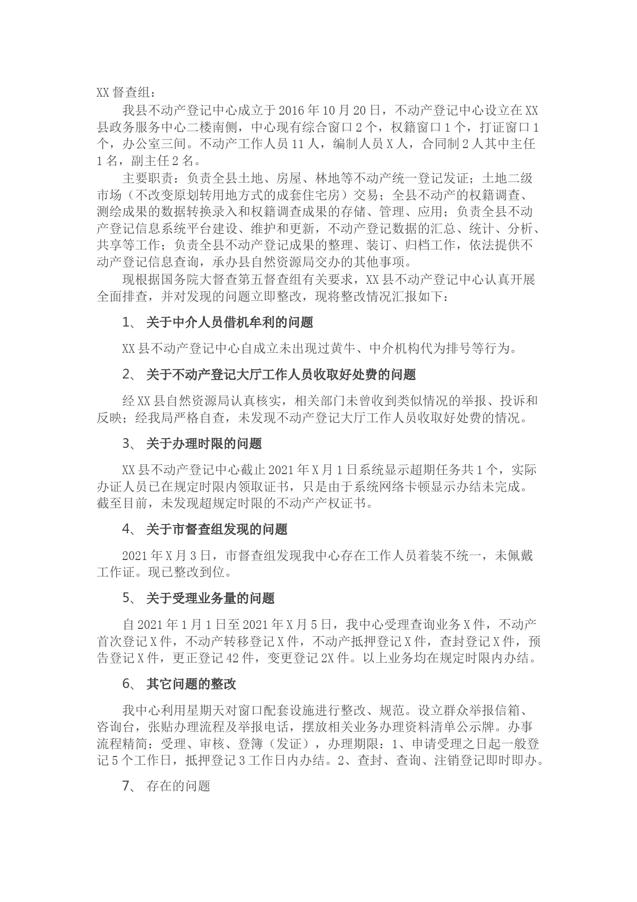 XX县不动产登记中心工作开展情况汇报材料