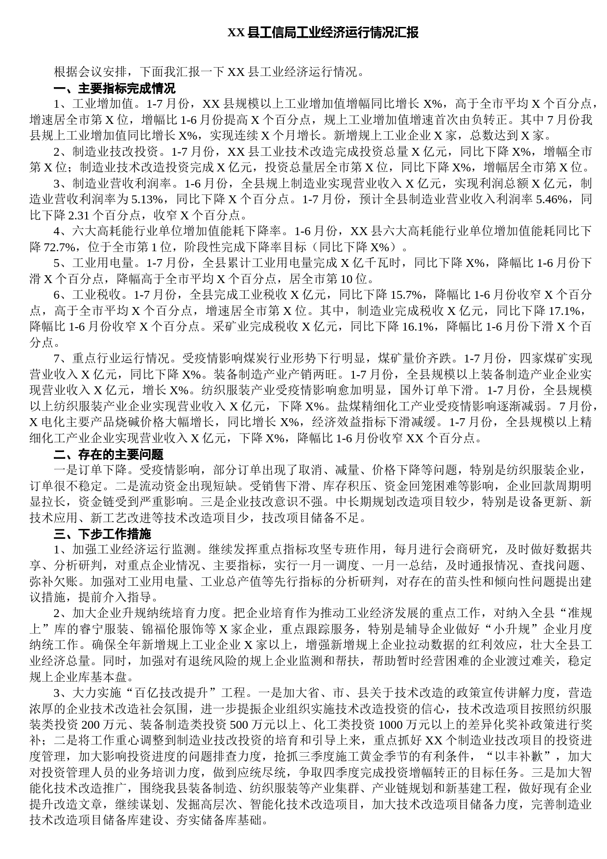 XX县工信局工业经济运行情况汇报