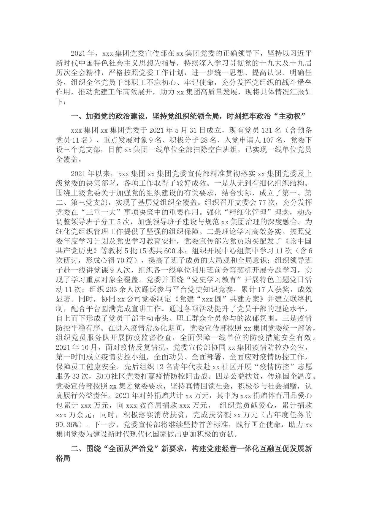 xx国企集团2021年党委宣传部（党群工作部）工作总结