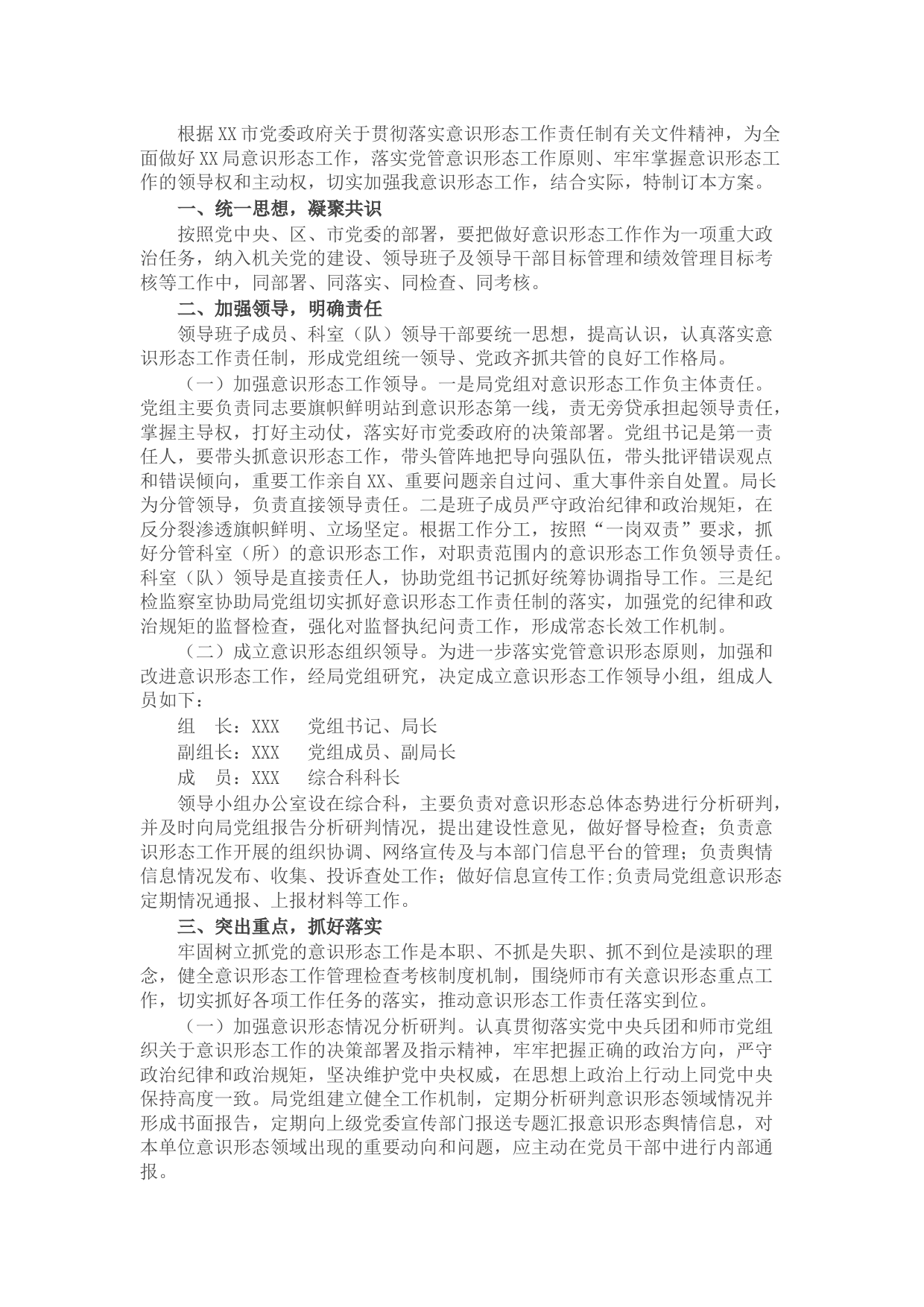 XX局意识形态工作责任制实施方案