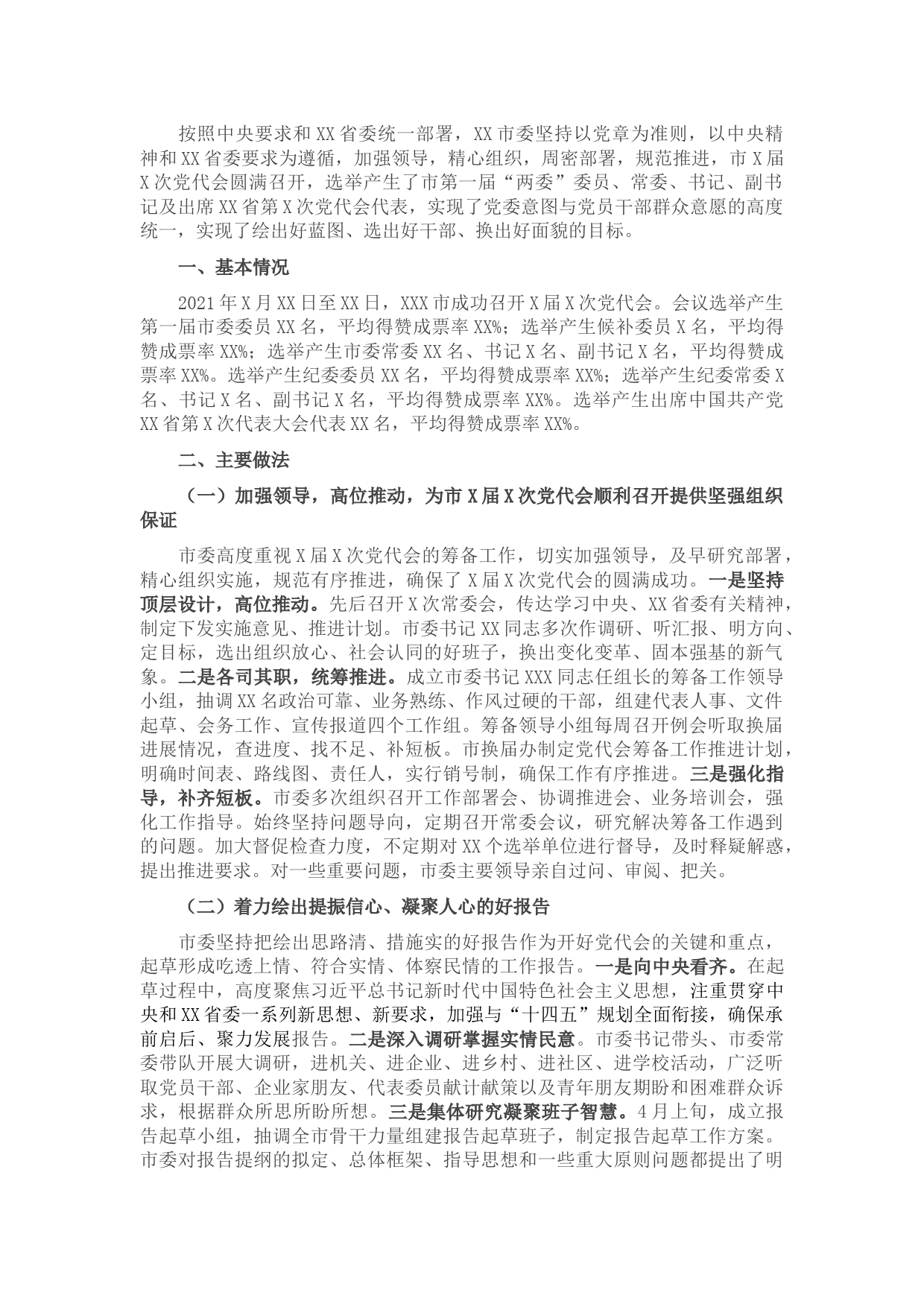 XX市X届X次党代会工作总结
