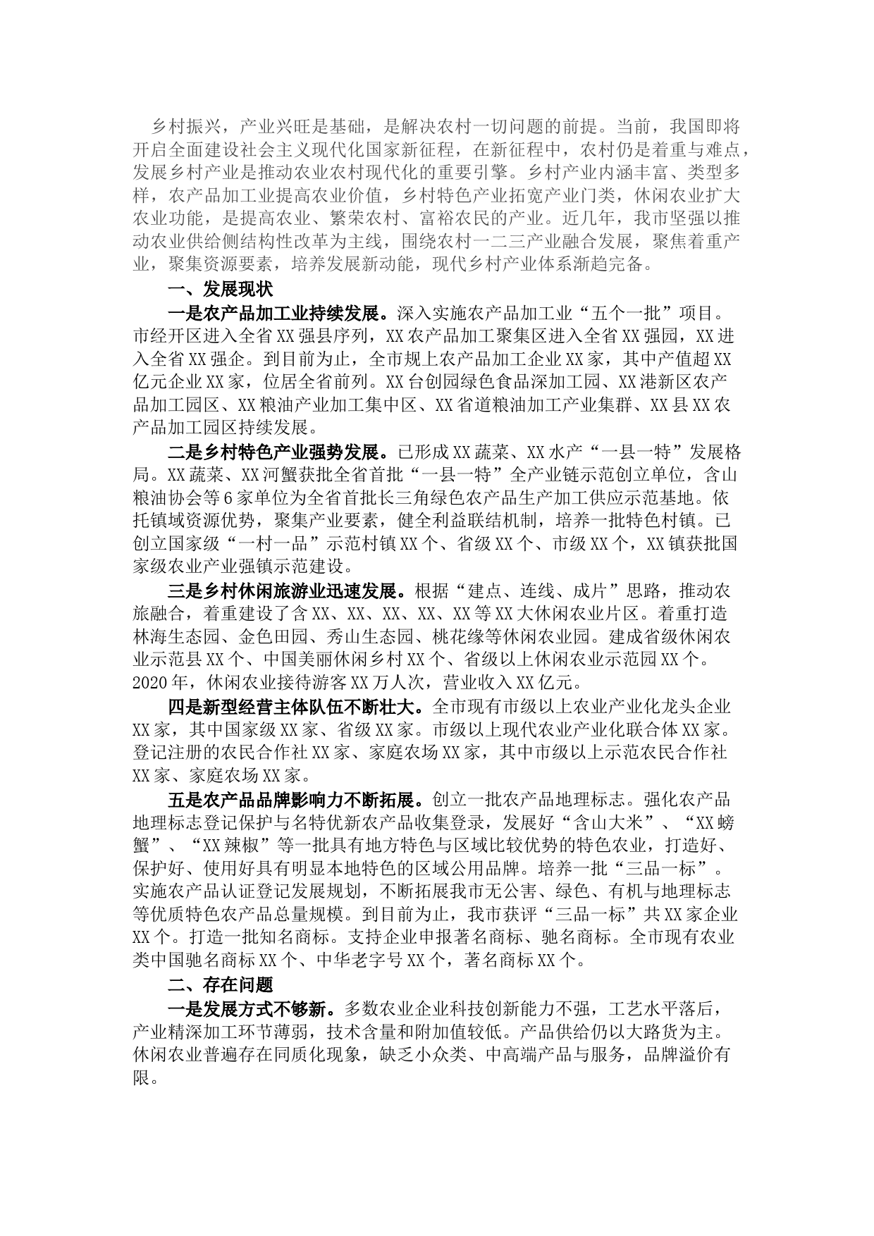 XX市乡村产业发展调查报告