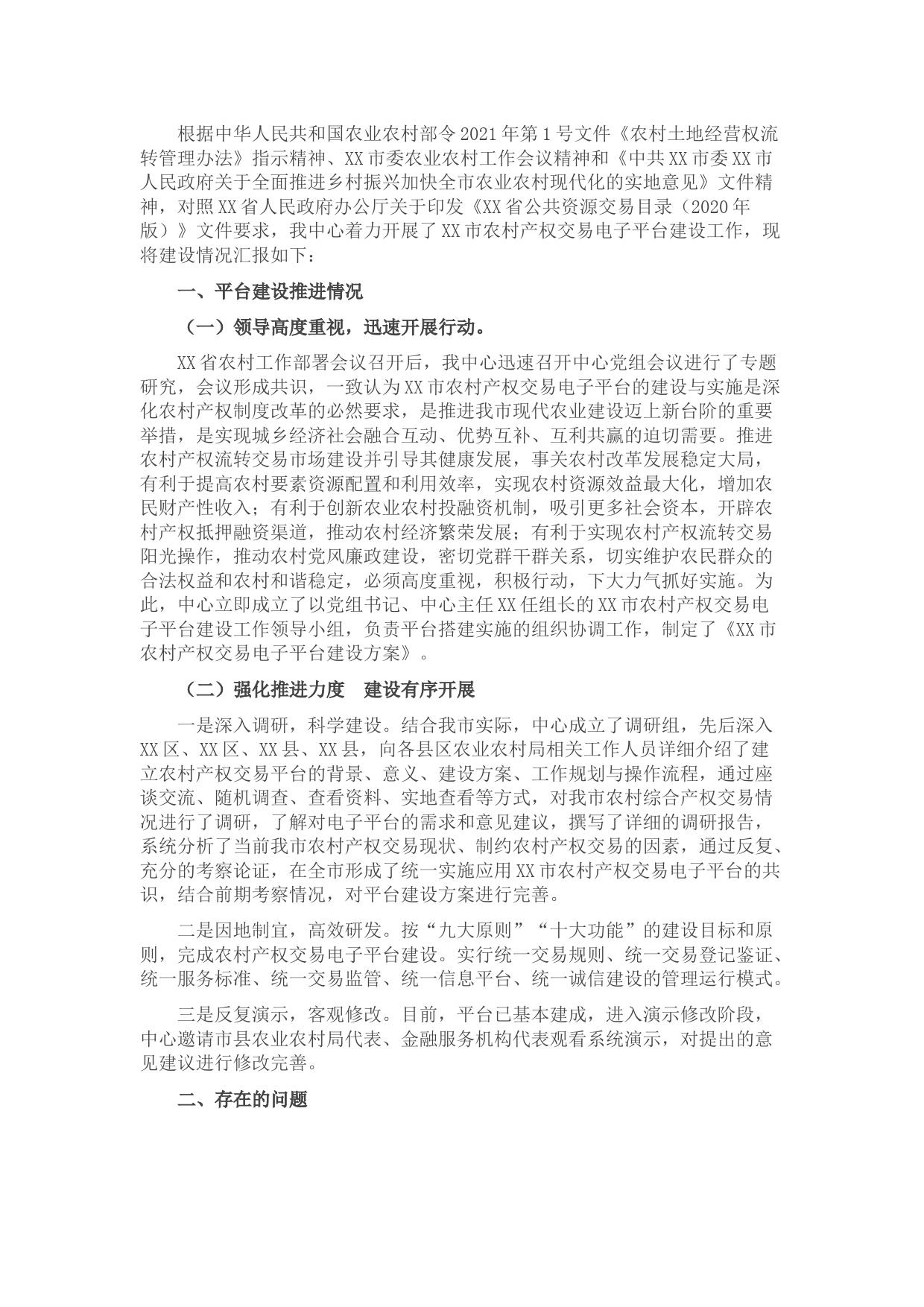 XX市农村产权交易电子平台建设情况汇报