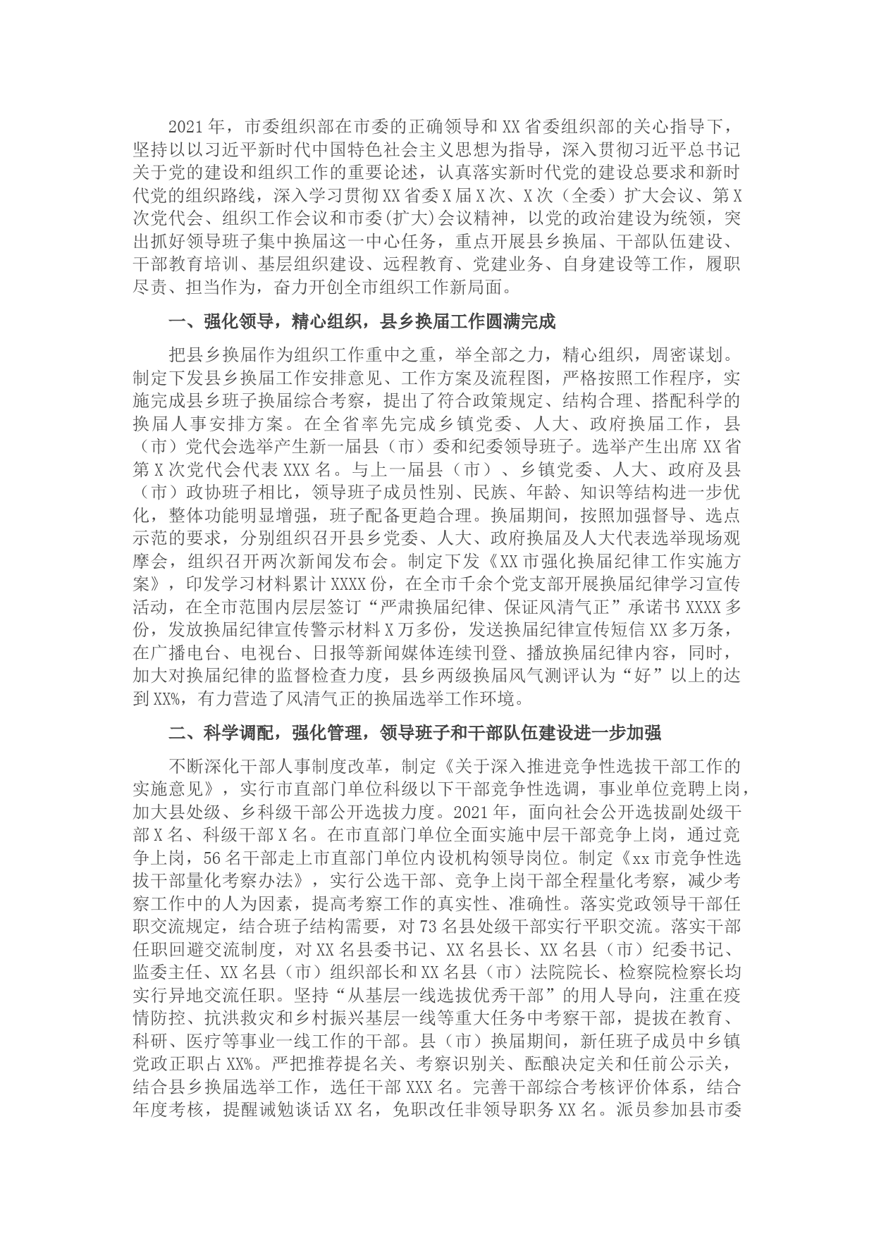 XX市委组织部2021年工作总结