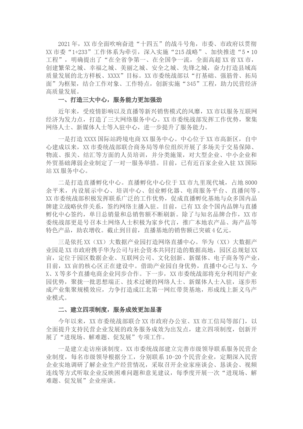 XX市委统战部创新实施“345”工程助力民营经济高质量发展