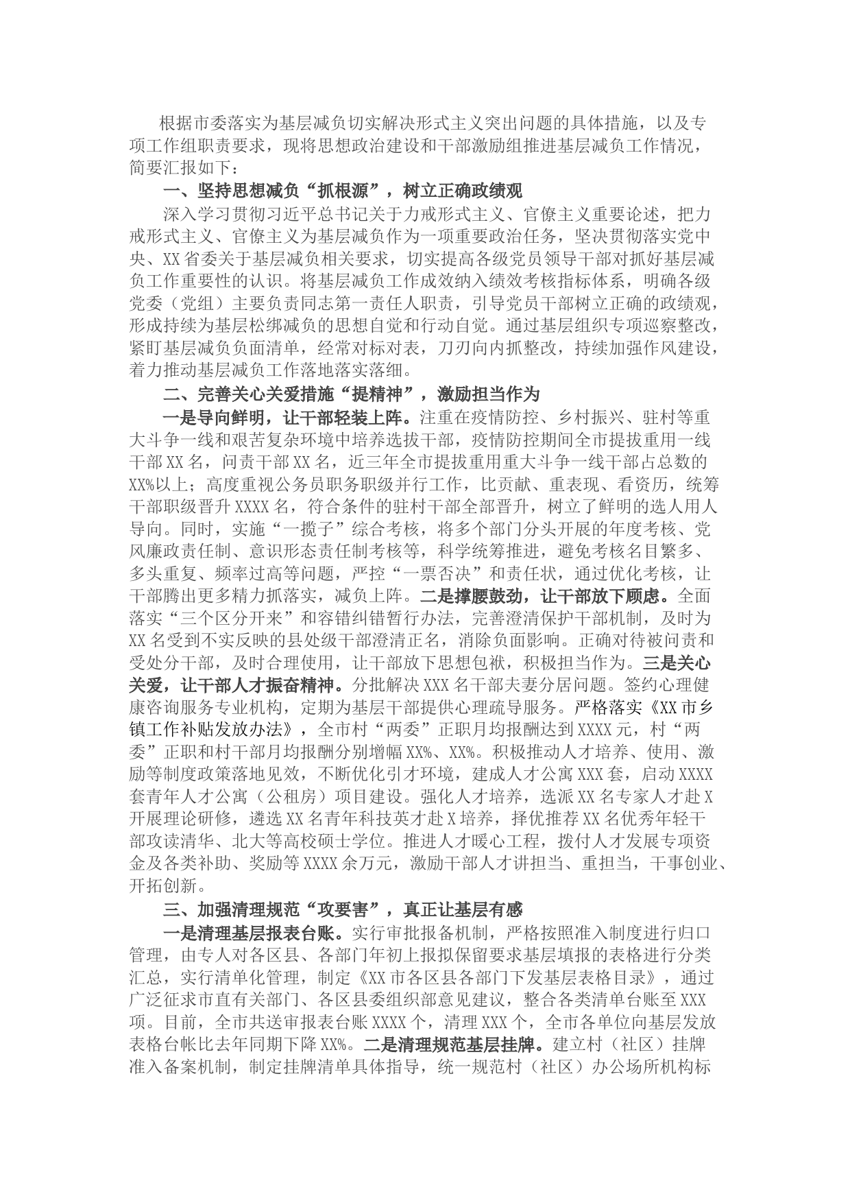 XX市思想政治建设和干部激励专项工作组工作情况汇报