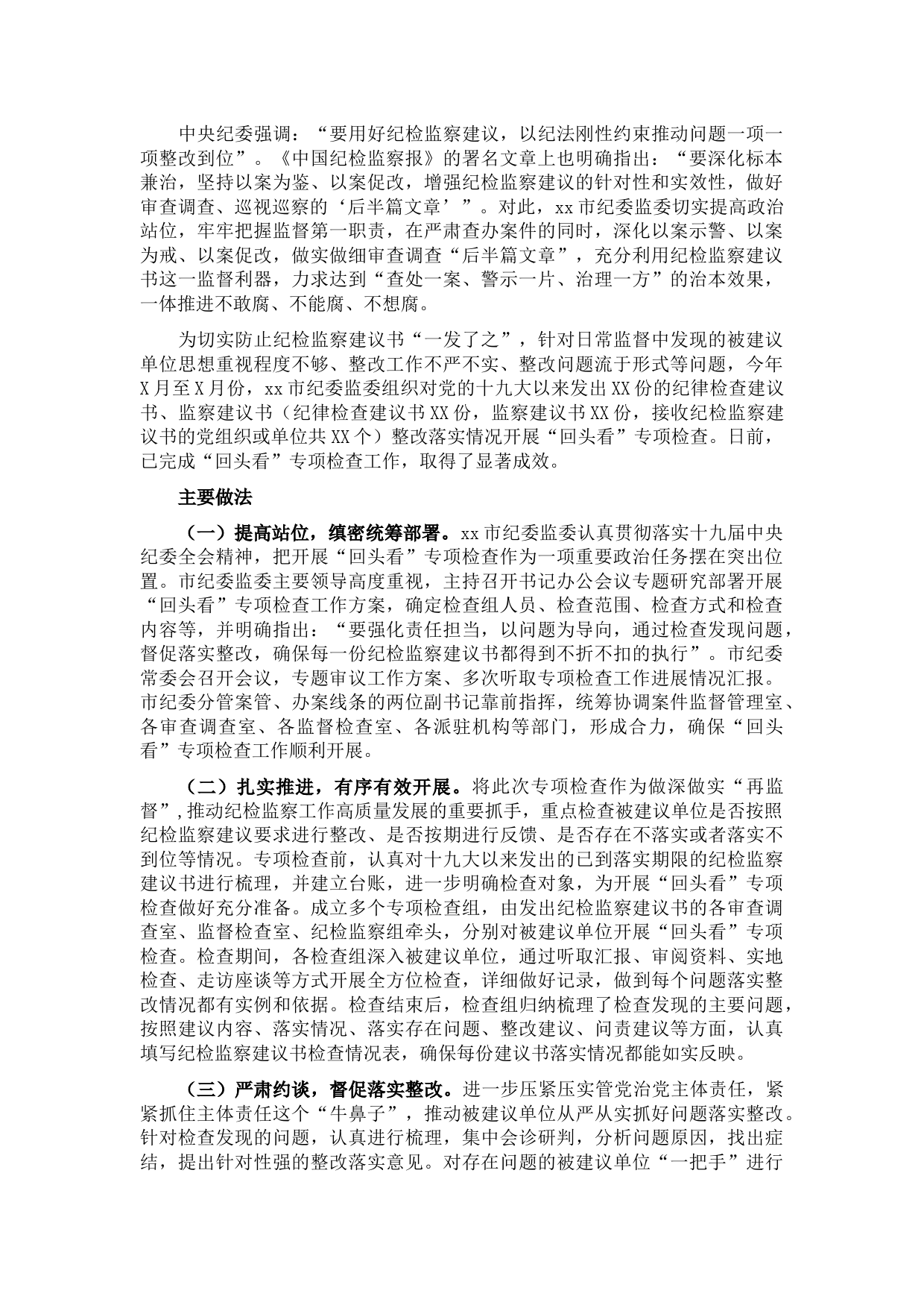 xx市纪委监委开展纪检监察建议书“回头看”专项检查工作汇报