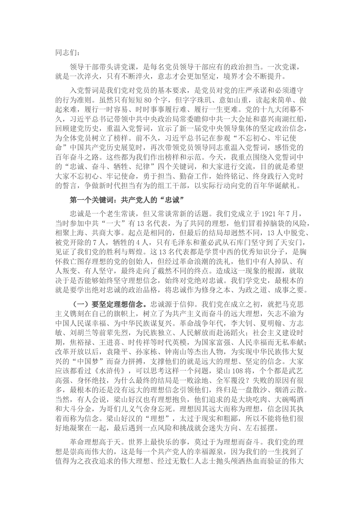 xx市组织部部长党课讲稿