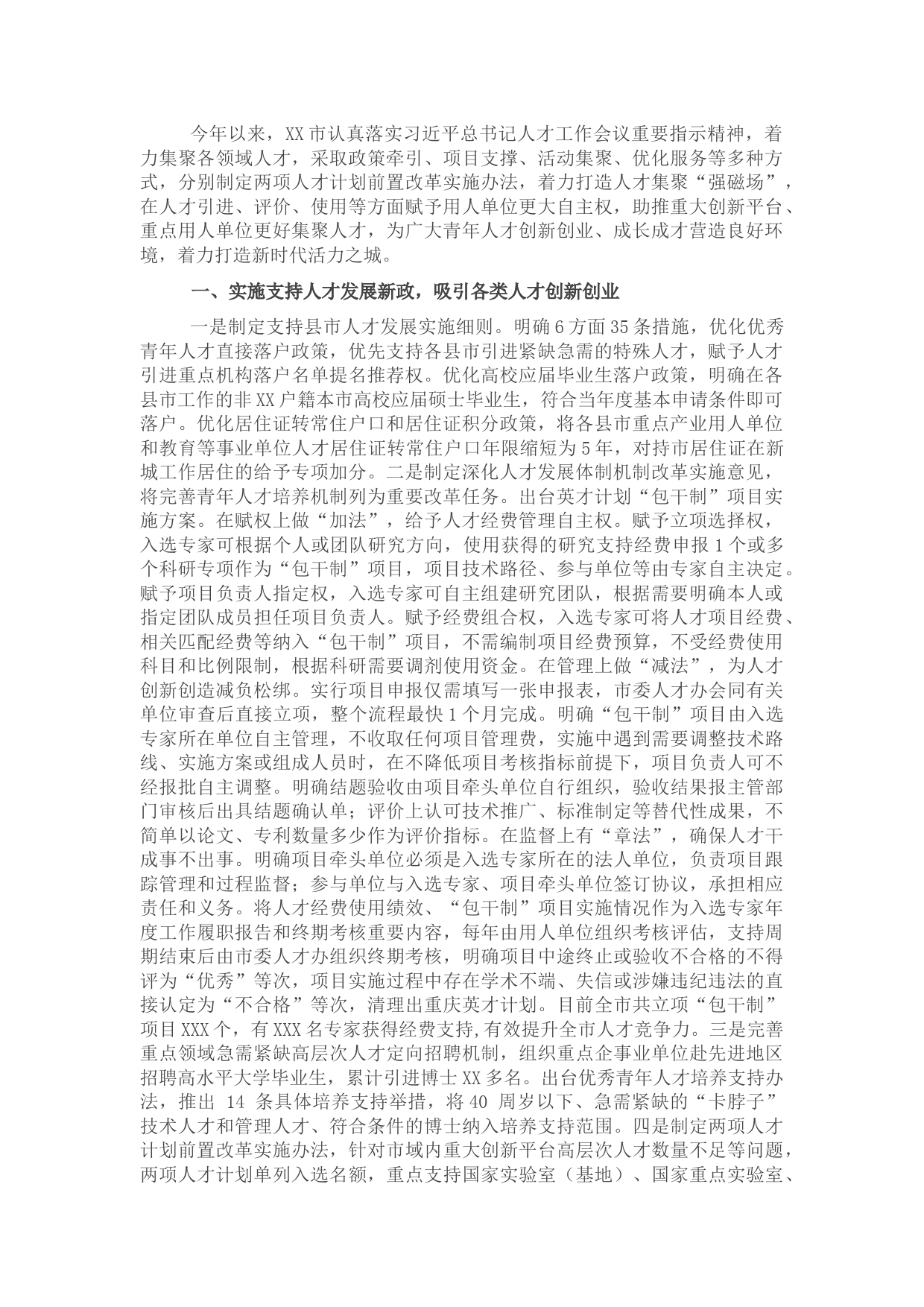 XX市落实人才会议精神情况汇报