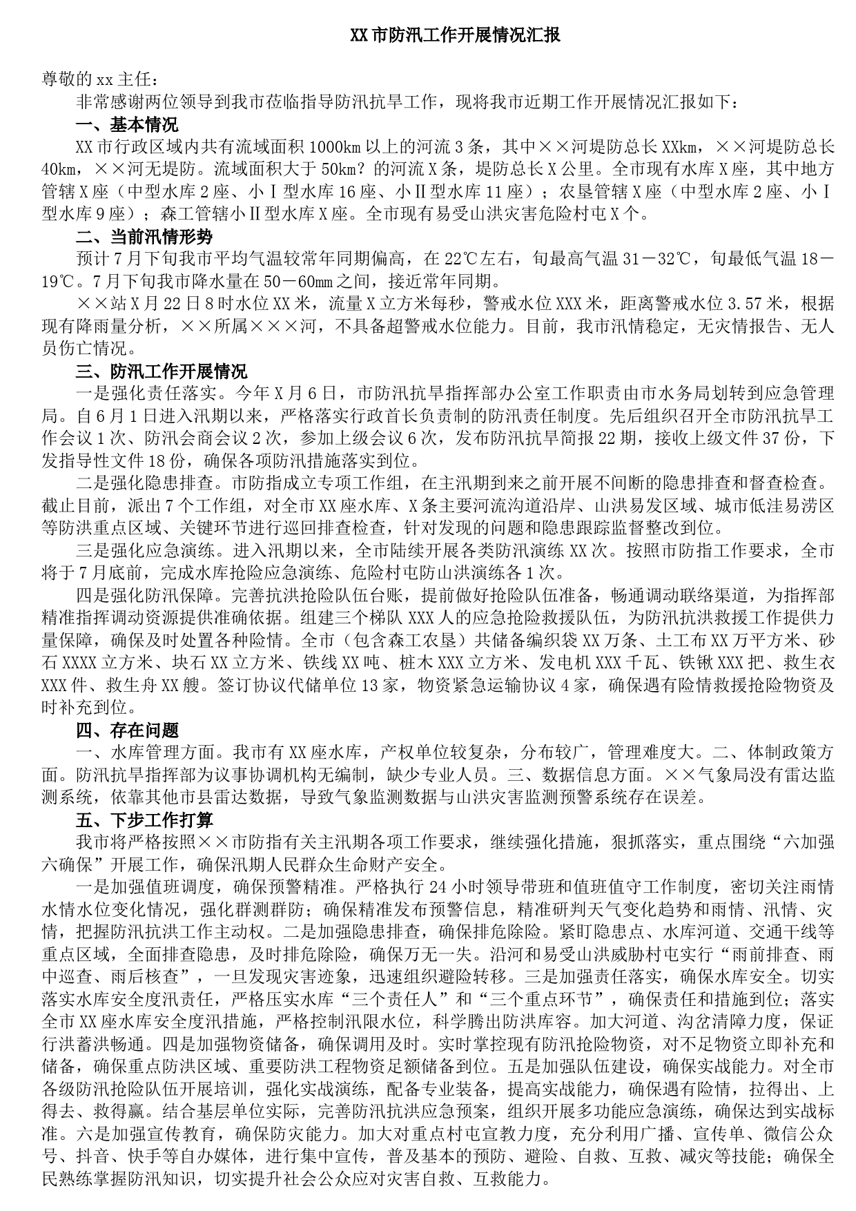 XX市防汛工作开展情况汇报