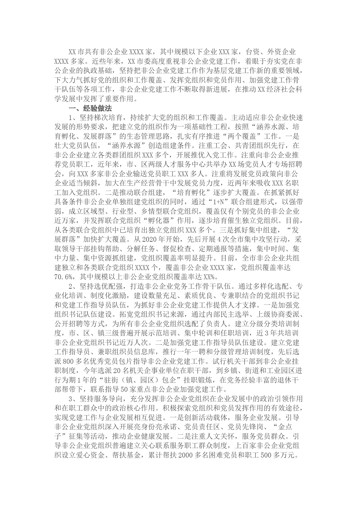 XX市非公企业党建工作调研报告