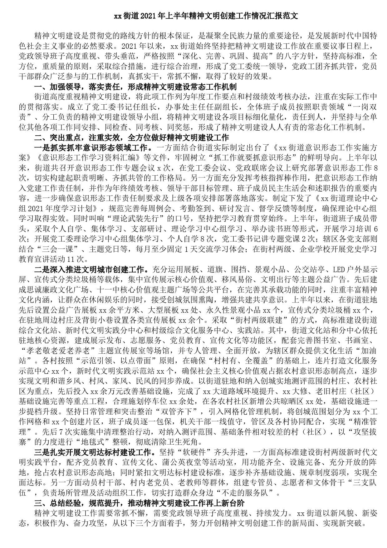xx街道2021年上半年精神文明创建工作情况汇报范文