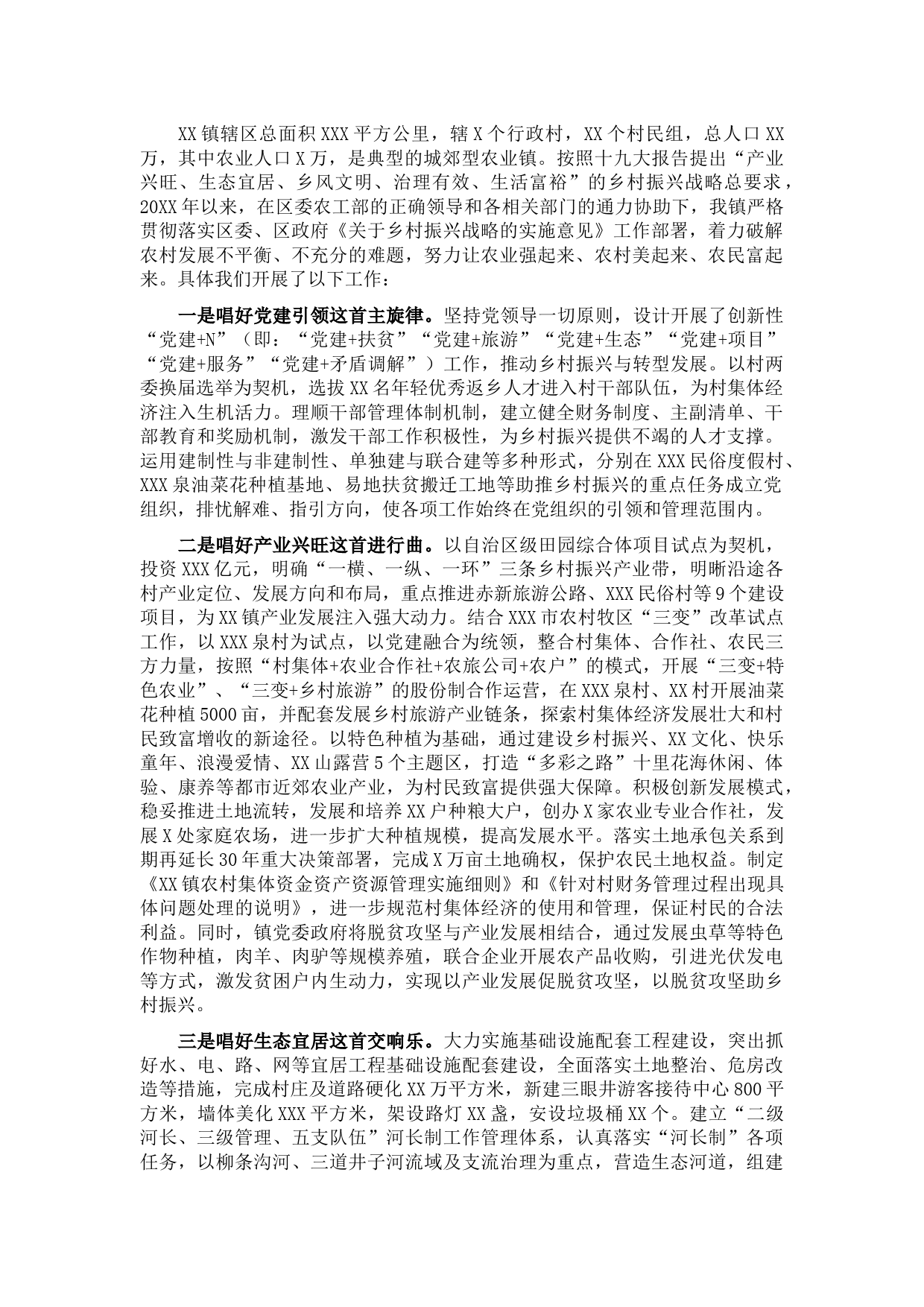 XX镇乡村振兴战略工作交流材料