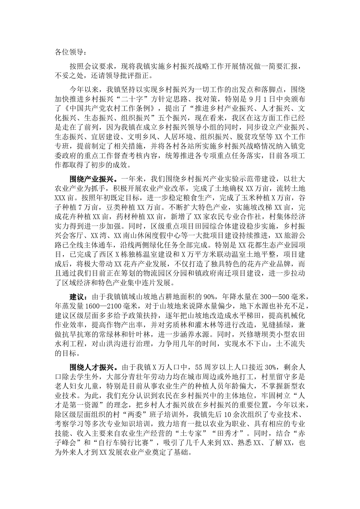 XX镇乡村振兴进展情况汇报