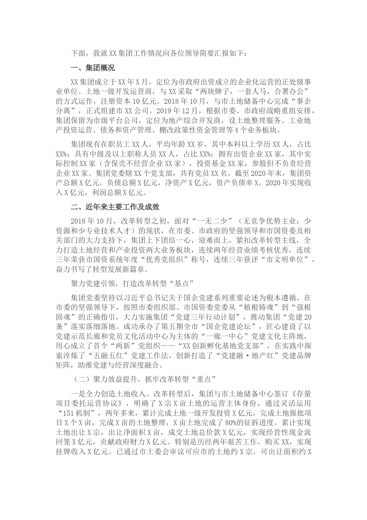 XX集团工作情况汇报