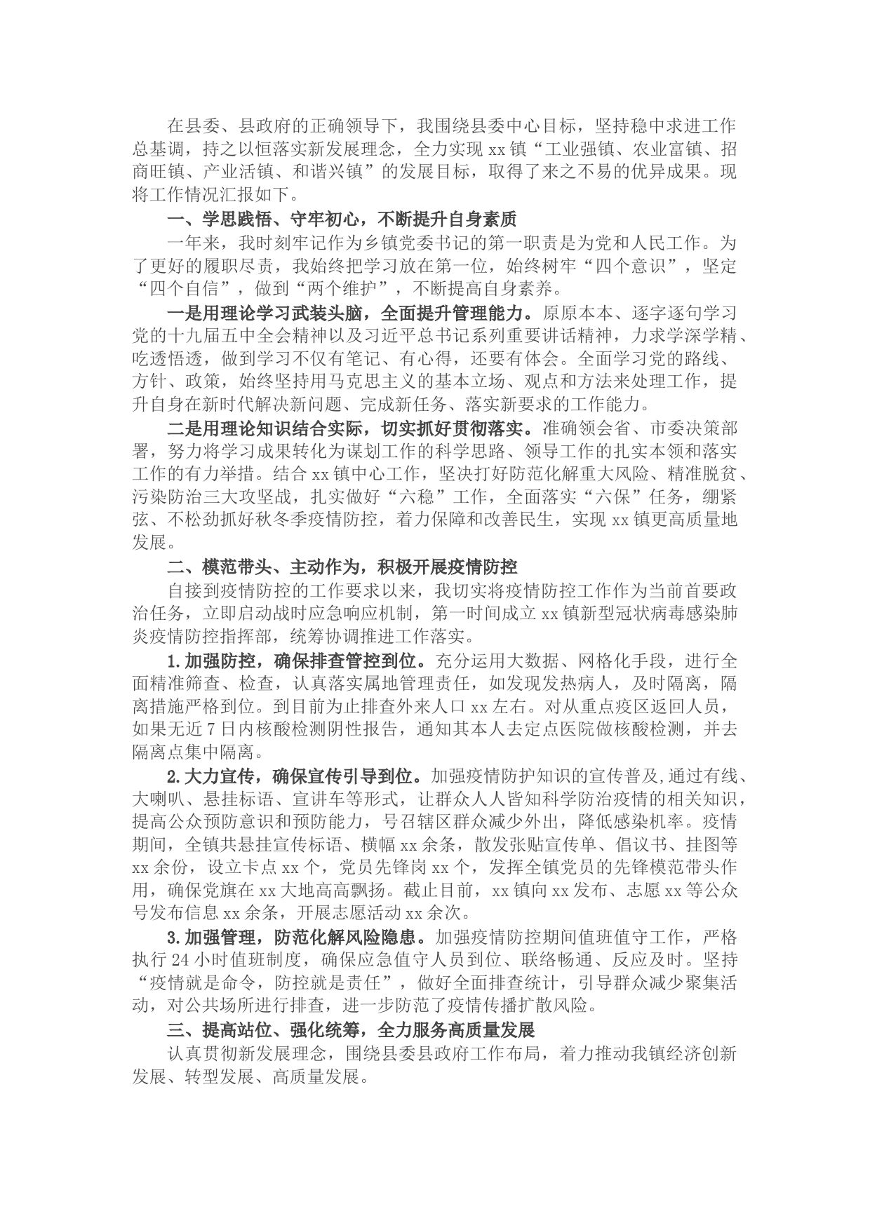 X乡镇党委书记年度述职述廉报告