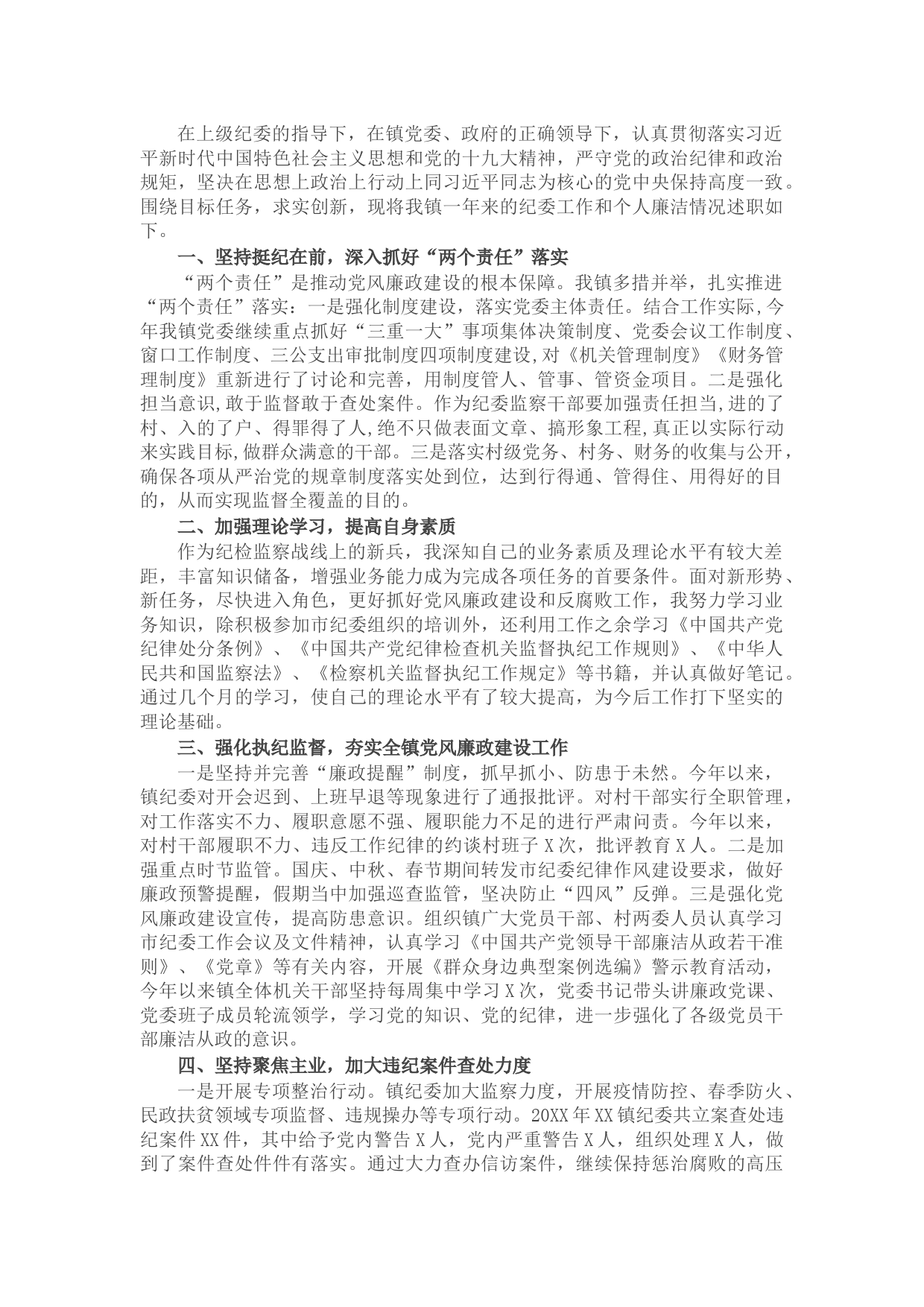 X乡镇纪委书记年度述职述廉报告