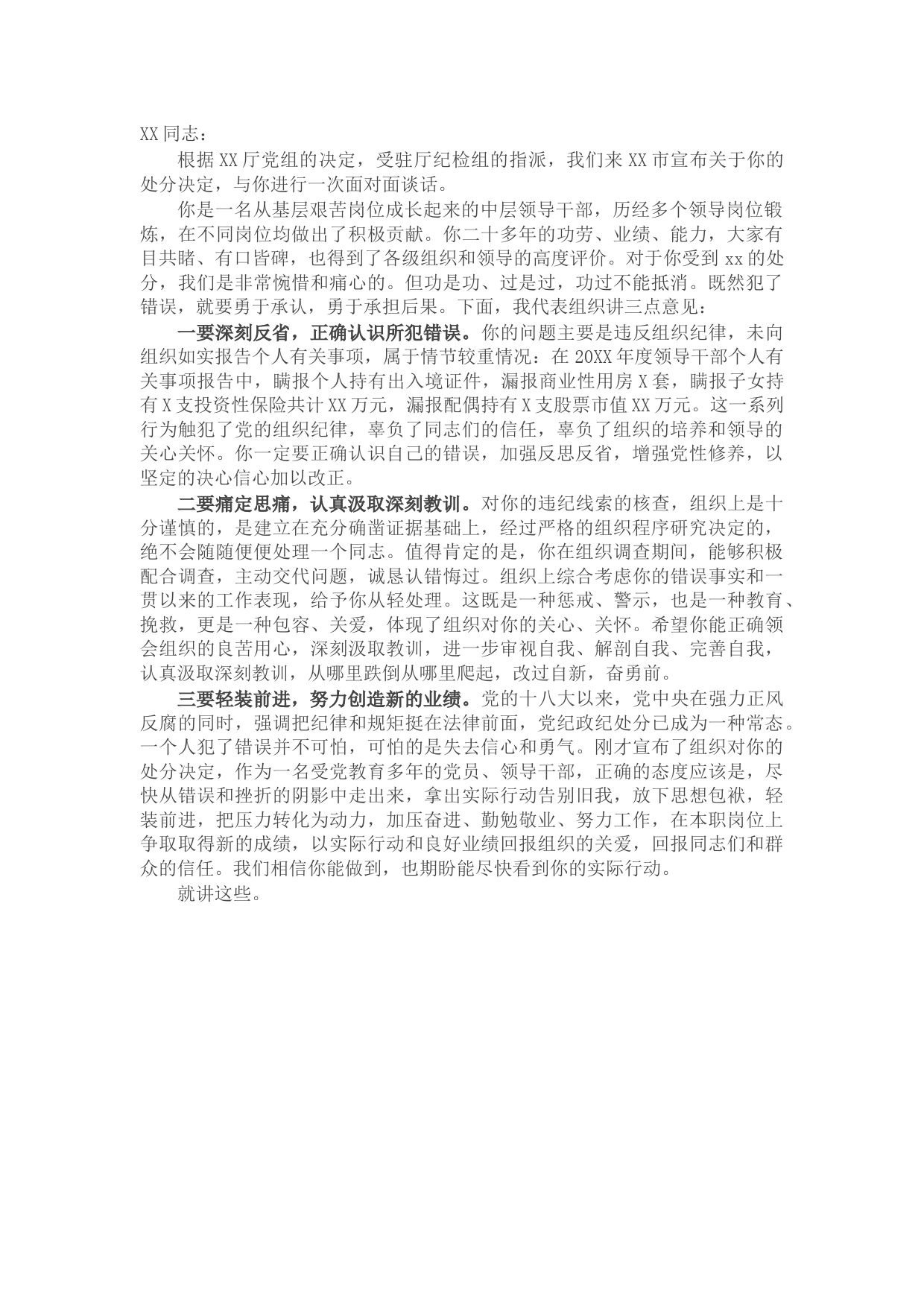X书记宣布中层领导干部违纪处分决定谈话提纲