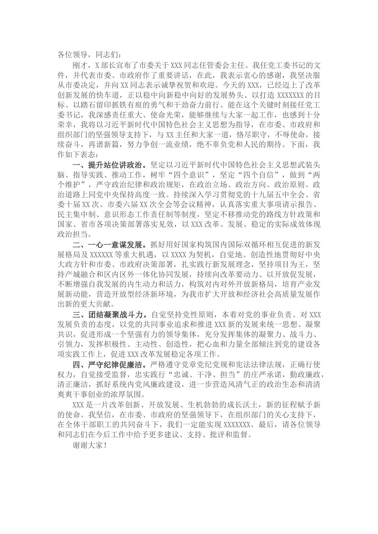 X党工委书记任职表态发言