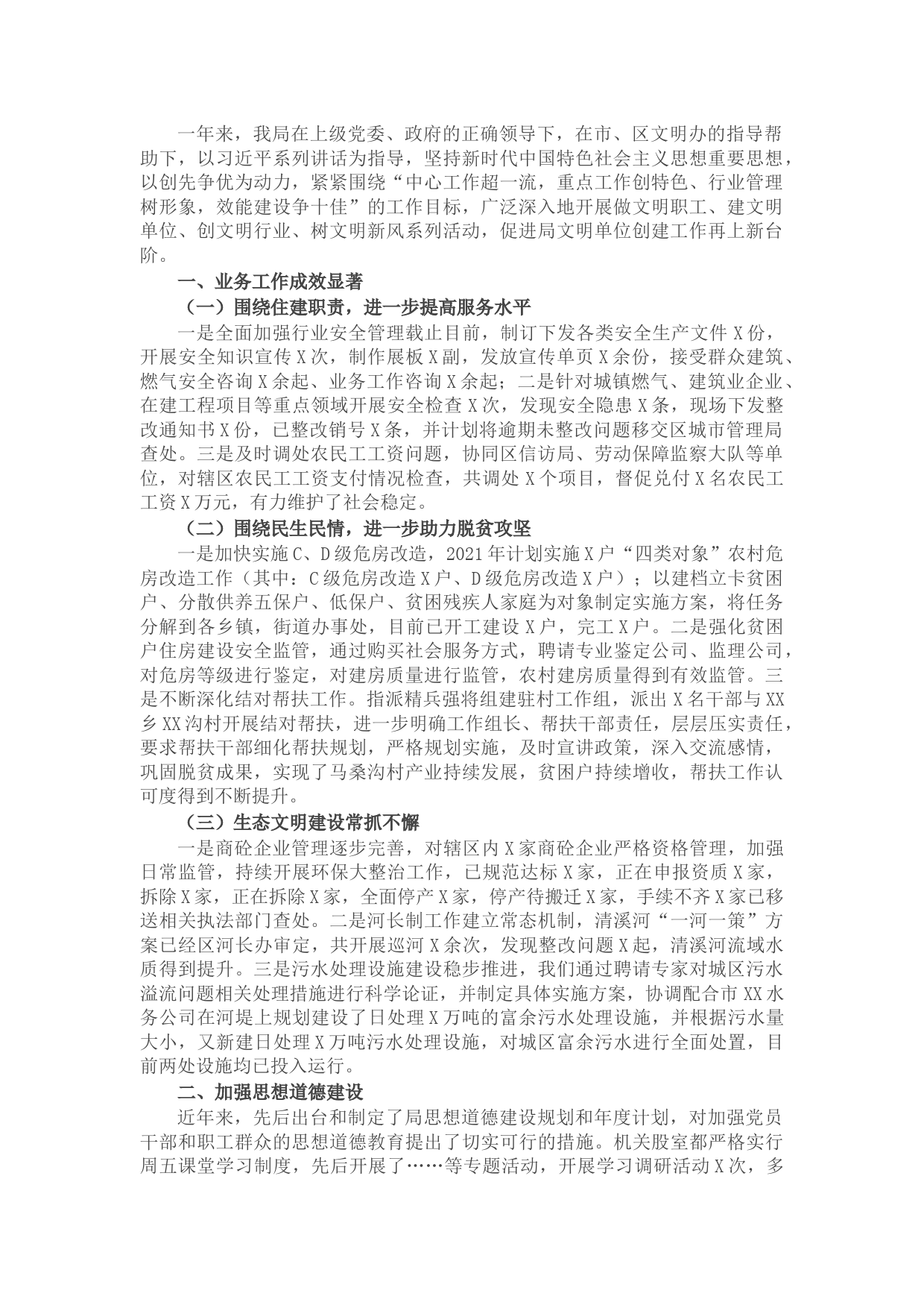 X区住建局2021年度文明单位创建工作总结