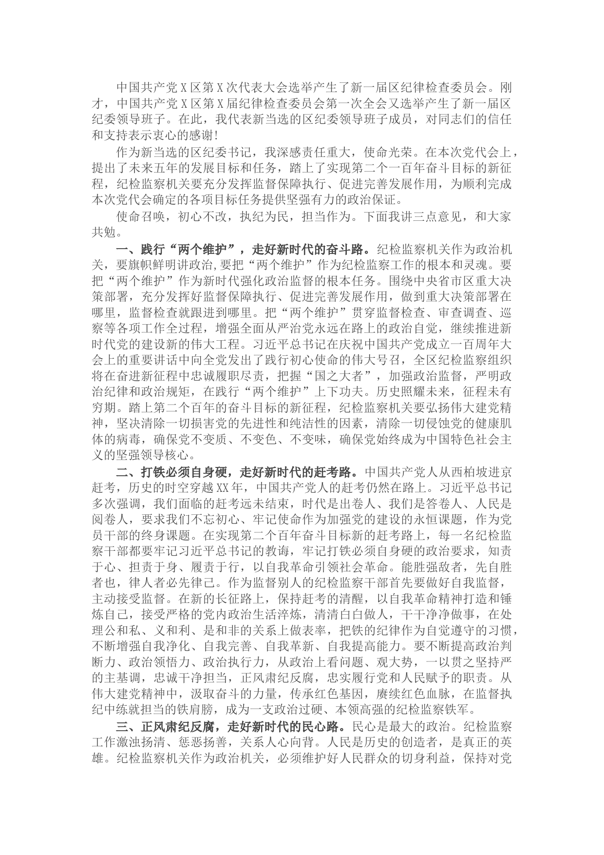 X区党代会新当选纪委书记表态发言