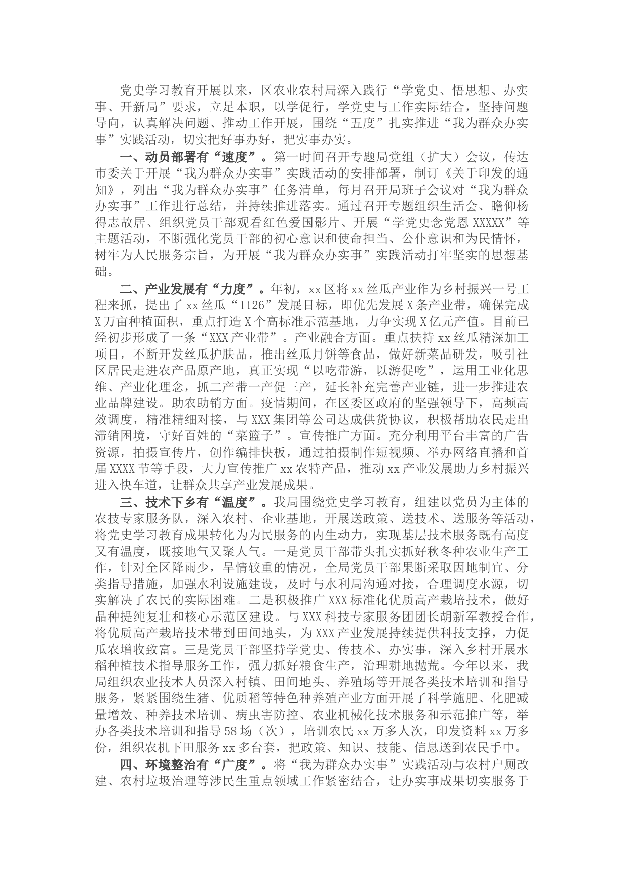 X区农业农村局关于“我为群众办实事”工作总结