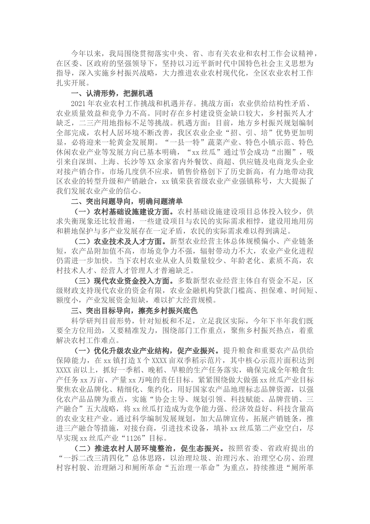 X区农业农村局在区委经济务虚会议上的发言材料
