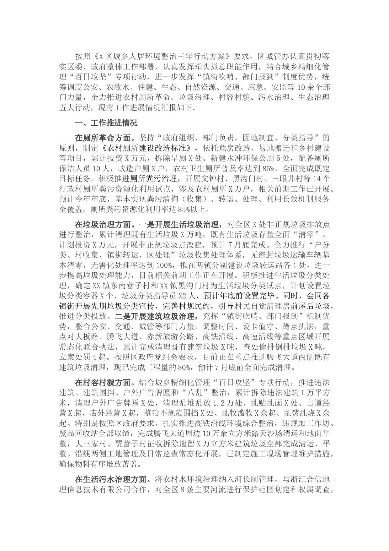 X区农村人居环境整治进展情况汇报