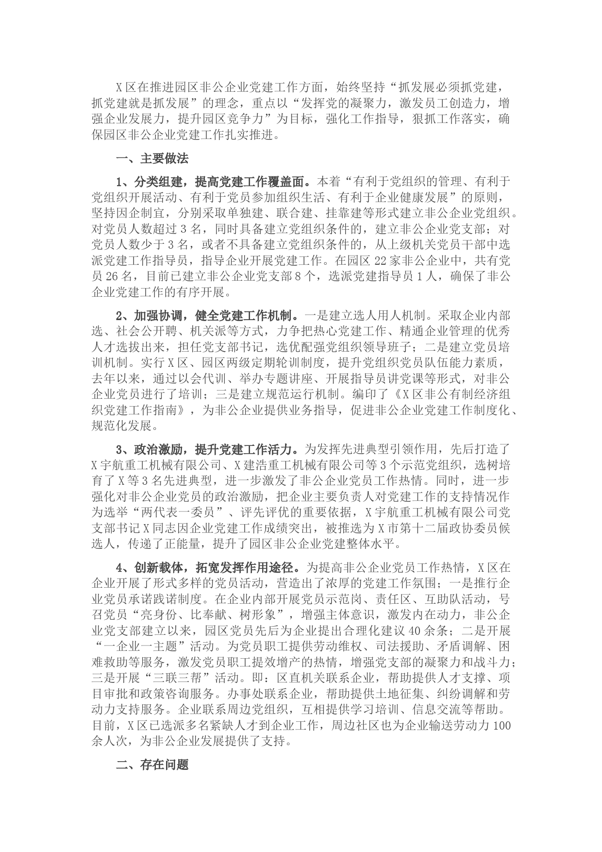 X区园区非公企业党建工作情况汇报.