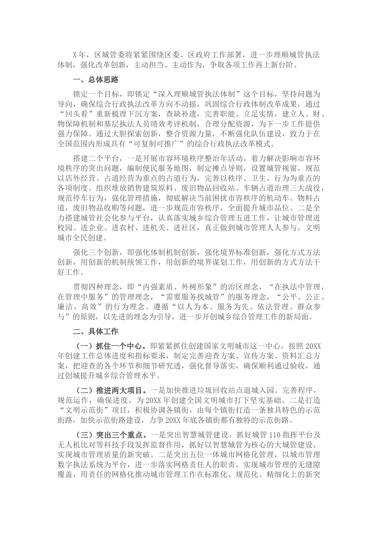 X区城乡综合管理委员会2022年工作计划