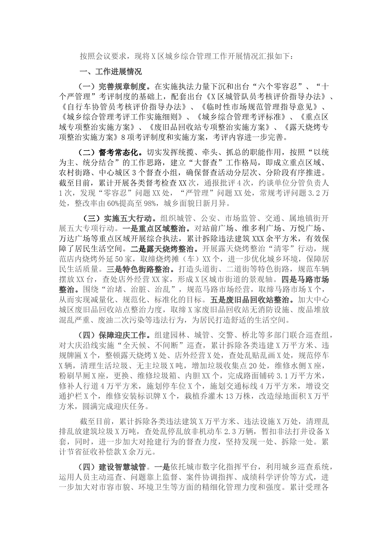 X区城乡综合管理工作开展情况汇报材料